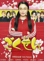 Gokusen